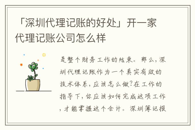 「深圳代理記賬的好處」開一家代理記賬公司怎么樣