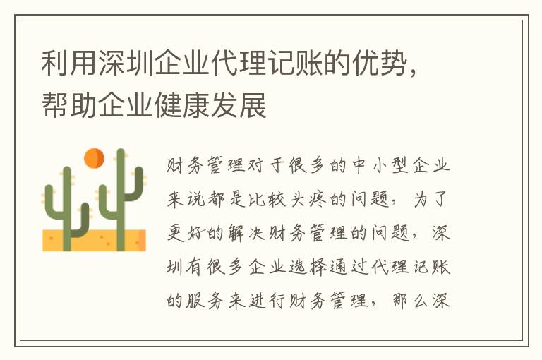 利用深圳企業(yè)代理記賬的優(yōu)勢，幫助企業(yè)健康發(fā)展