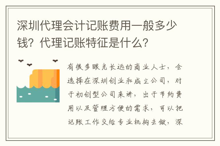 深圳代理會(huì)計(jì)記賬費(fèi)用一般多少錢？代理記賬特征是什么？