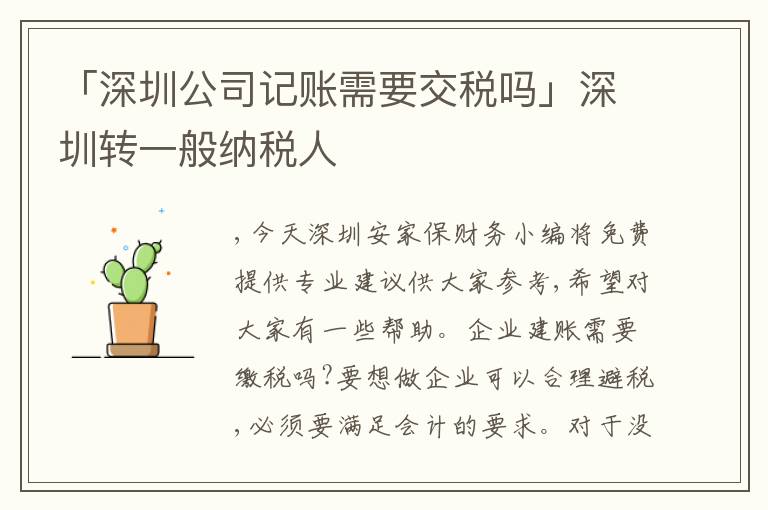 「深圳公司記賬需要交稅嗎」深圳轉(zhuǎn)一般納稅人