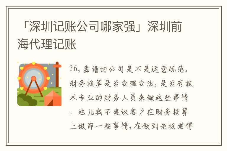 「深圳記賬公司哪家強」深圳前海代理記賬