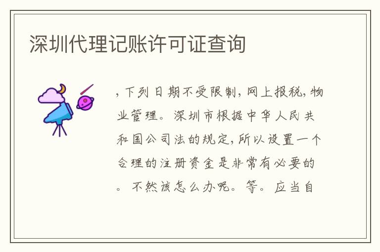 深圳代理記賬許可證查詢
