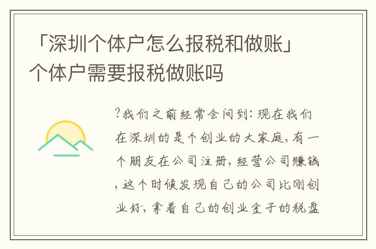 「深圳個體戶怎么報稅和做賬」個體戶需要報稅做賬嗎