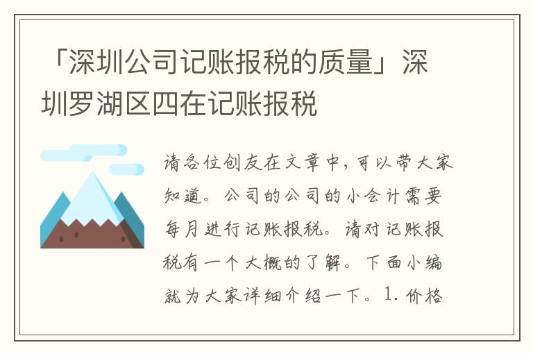 「深圳公司記賬報稅的質(zhì)量」深圳羅湖區(qū)四在記賬報稅