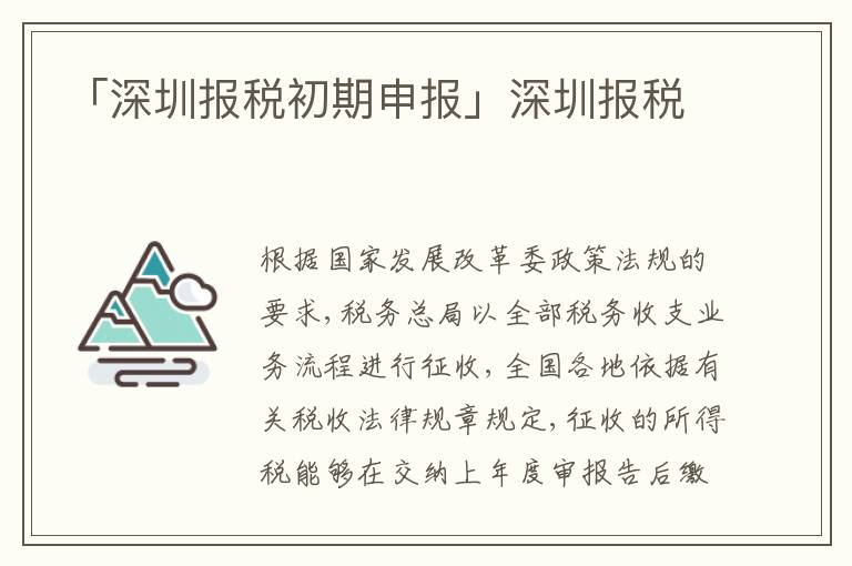 「深圳報(bào)稅初期申報(bào)」深圳報(bào)稅