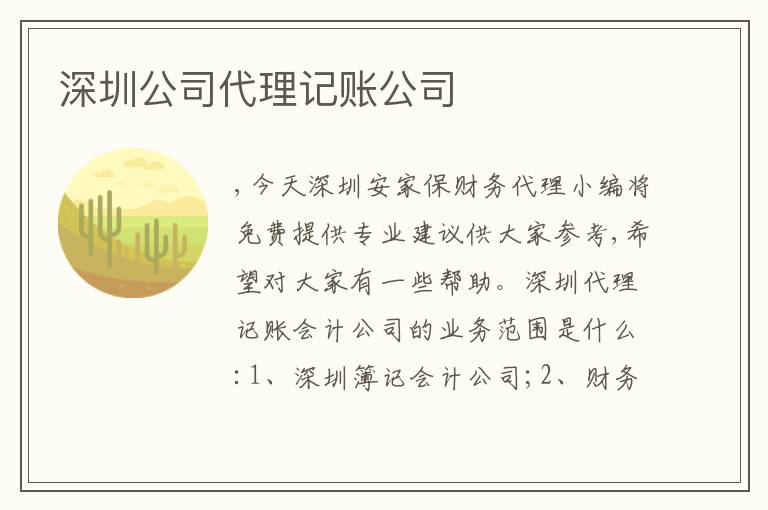 深圳公司代理記賬公司
