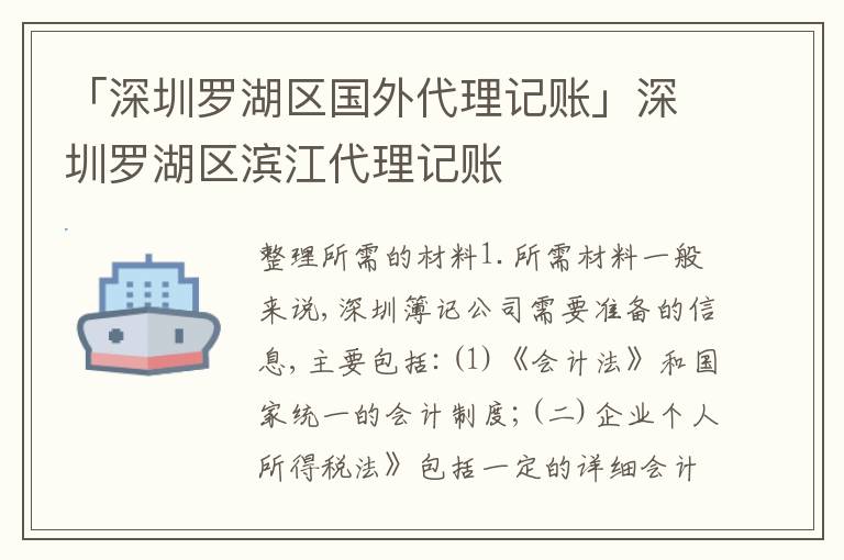 「深圳羅湖區(qū)國(guó)外代理記賬」深圳羅湖區(qū)濱江代理記賬