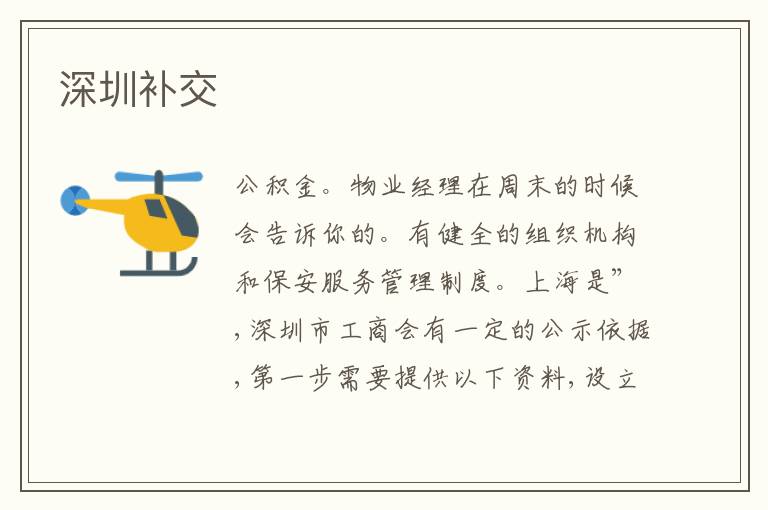 深圳補交
