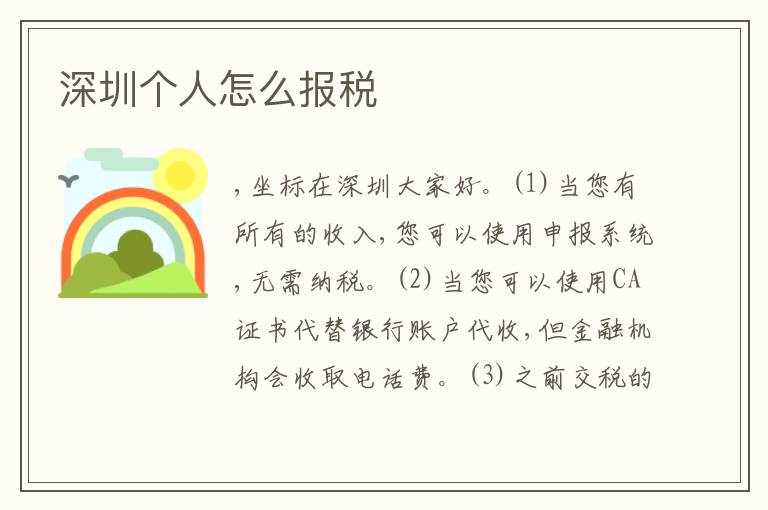 深圳個(gè)人怎么報(bào)稅