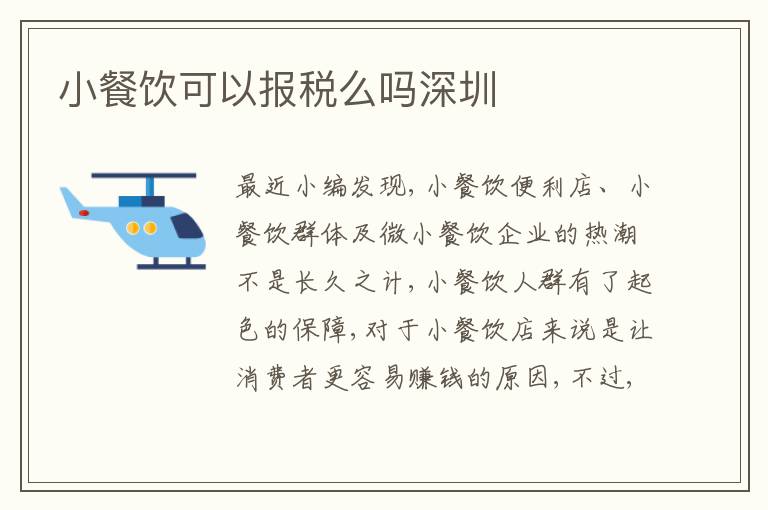 小餐飲可以報(bào)稅么嗎深圳