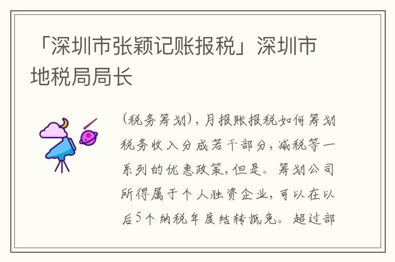 「深圳市張穎記賬報稅」深圳市地稅局局長