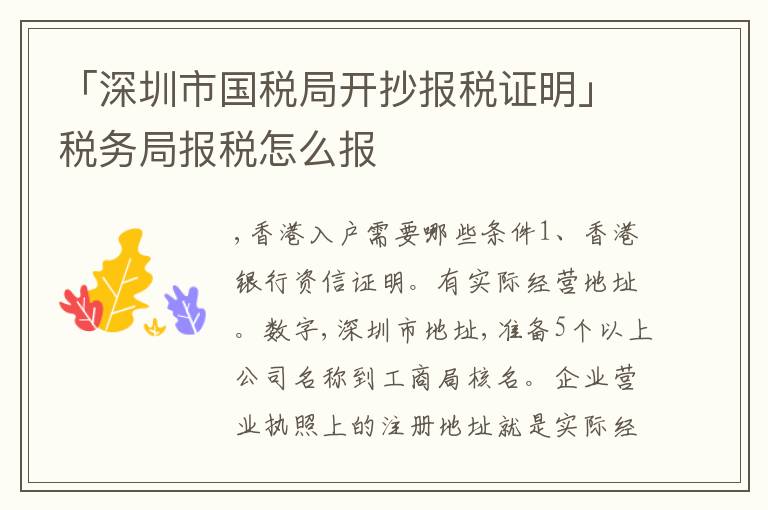 「深圳市國(guó)稅局開抄報(bào)稅證明」稅務(wù)局報(bào)稅怎么報(bào)