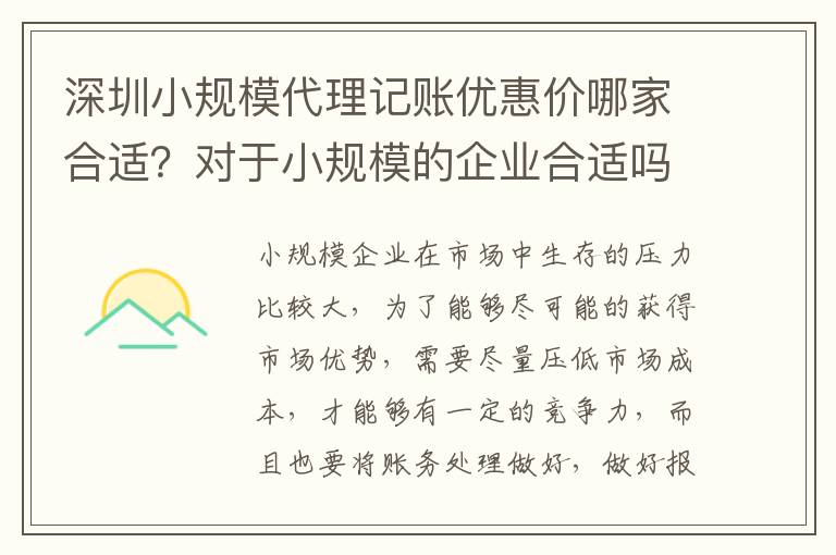 深圳小規(guī)模代理記賬優(yōu)惠價(jià)哪家合適？對(duì)于小規(guī)模的企業(yè)合適嗎？