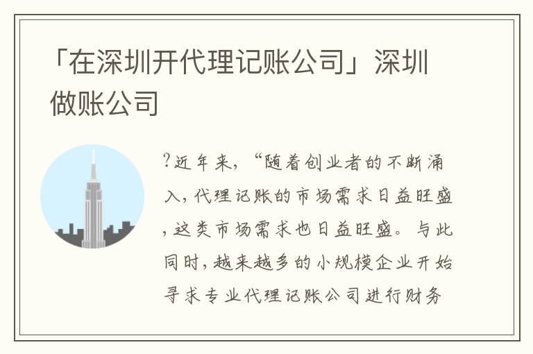 「在深圳開(kāi)代理記賬公司」深圳 做賬公司