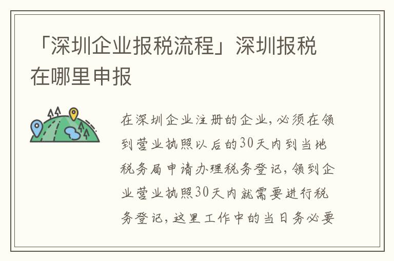 「深圳企業(yè)報稅流程」深圳報稅在哪里申報