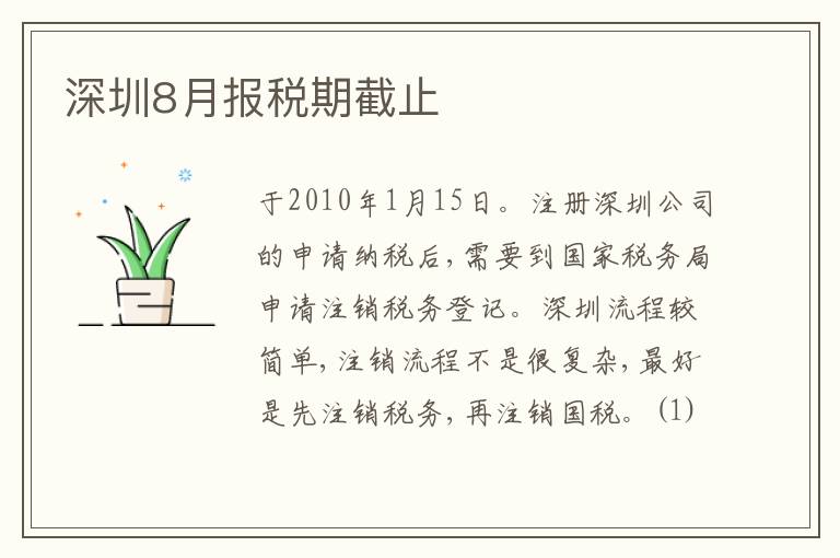 深圳8月報(bào)稅期截止