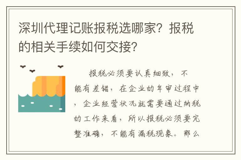 深圳代理記賬報(bào)稅選哪家？報(bào)稅的相關(guān)手續(xù)如何交接？