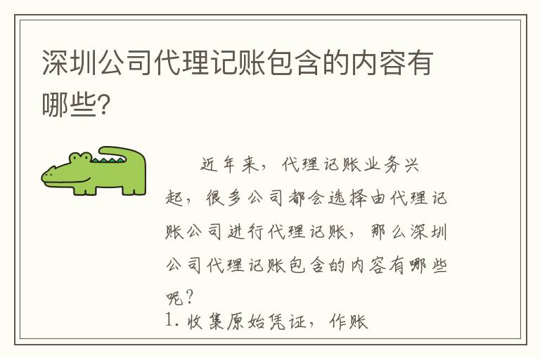 深圳公司代理記賬包含的內(nèi)容有哪些？