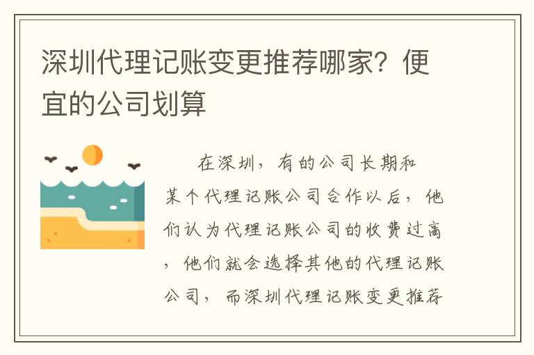 深圳代理記賬變更推薦哪家？便宜的公司劃算
