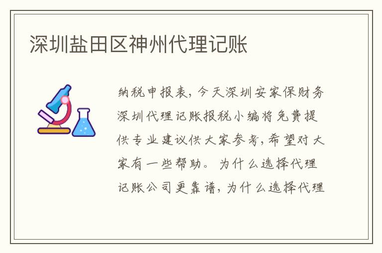 深圳鹽田區(qū)神州代理記賬
