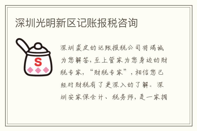 深圳光明新區(qū)記賬報稅咨詢
