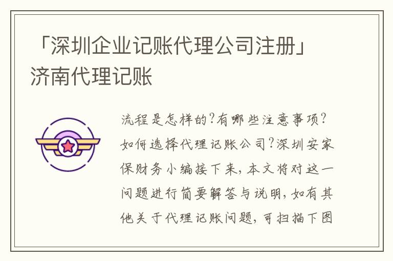 「深圳企業(yè)記賬代理公司注冊」?jié)洗碛涃~