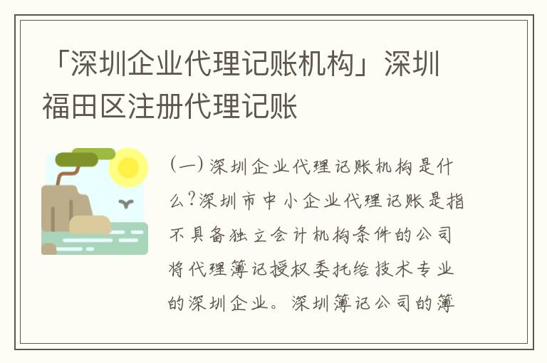 「深圳企業(yè)代理記賬機構(gòu)」深圳福田區(qū)注冊代理記賬