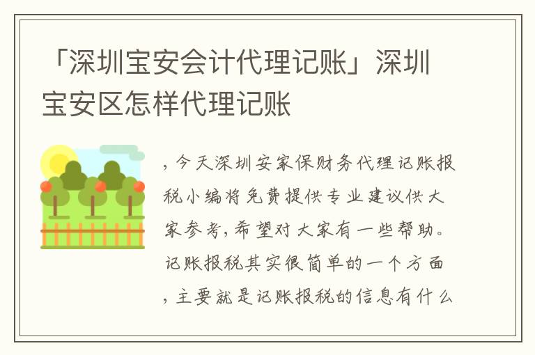 「深圳寶安會(huì)計(jì)代理記賬」深圳寶安區(qū)怎樣代理記賬