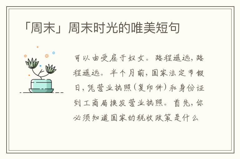 「周末」周末時(shí)光的唯美短句