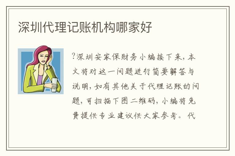深圳代理記賬機(jī)構(gòu)哪家好