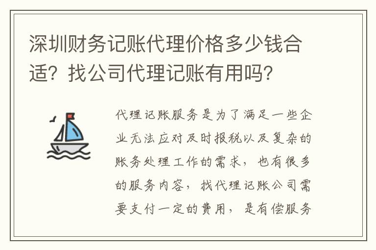 深圳財務(wù)記賬代理價格多少錢合適？找公司代理記賬有用嗎？