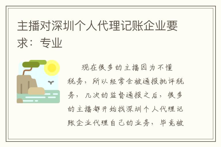 主播對深圳個(gè)人代理記賬企業(yè)要求：專業(yè)