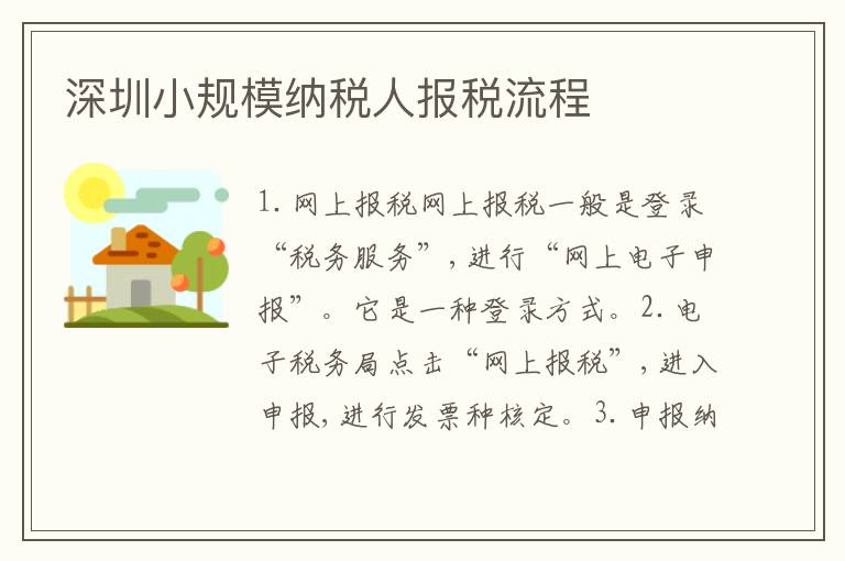 深圳小規(guī)模納稅人報稅流程