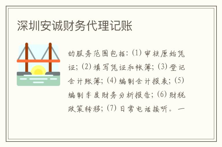 深圳安誠財務(wù)代理記賬