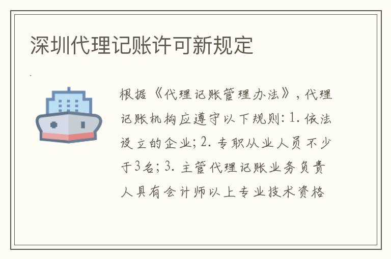 深圳代理記賬許可新規(guī)定