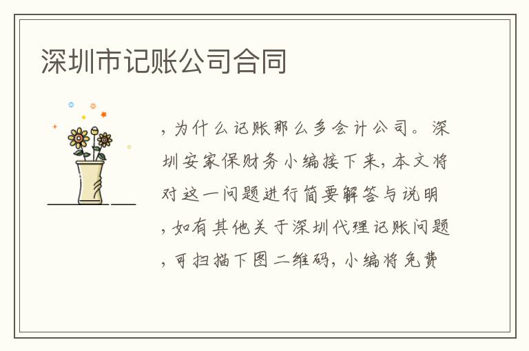 深圳市記賬公司合同
