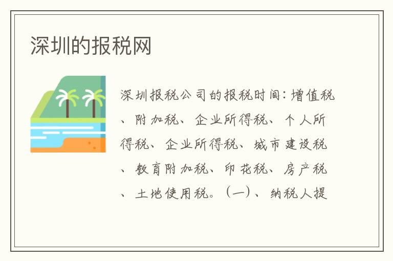 深圳的報(bào)稅網(wǎng)