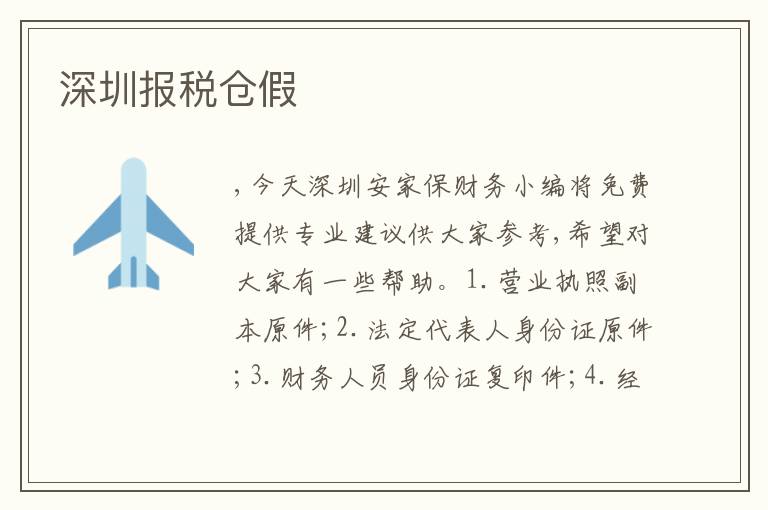 深圳報(bào)稅倉(cāng)假