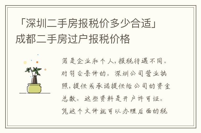「深圳二手房報(bào)稅價(jià)多少合適」成都二手房過(guò)戶(hù)報(bào)稅價(jià)格