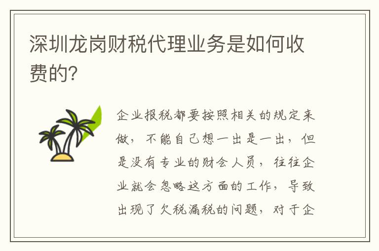 深圳龍崗財稅代理業(yè)務(wù)是如何收費的？