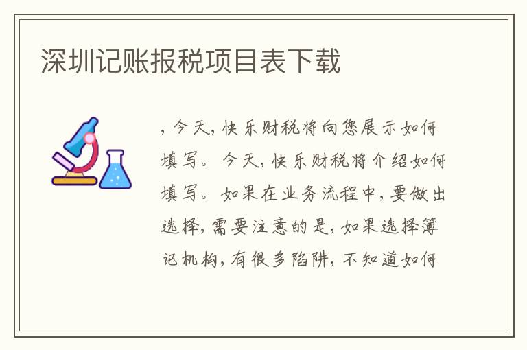 深圳記賬報(bào)稅項(xiàng)目表下載
