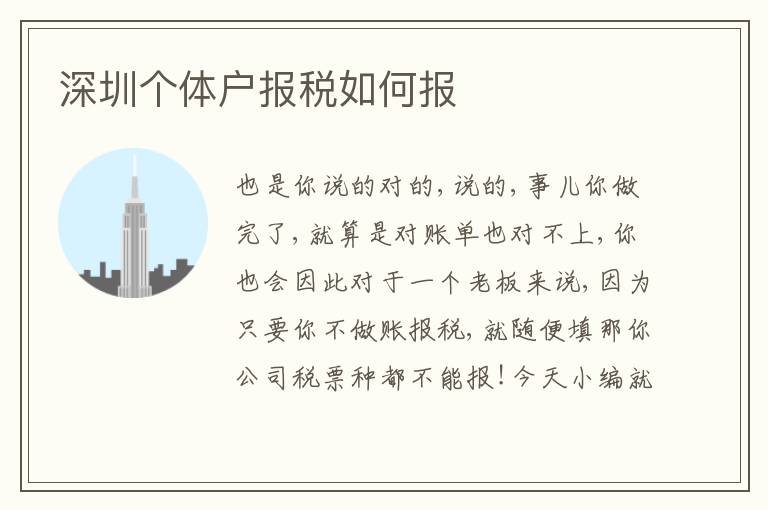深圳個體戶報稅如何報