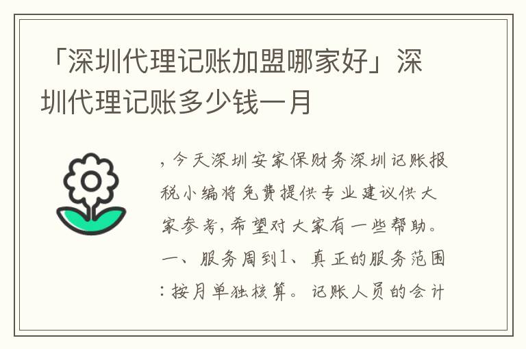 「深圳代理記賬加盟哪家好」深圳代理記賬多少錢一月