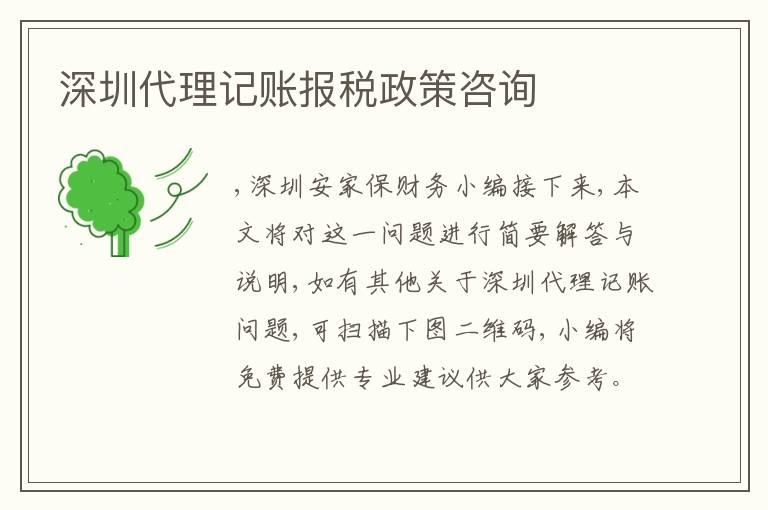 深圳代理記賬報稅政策咨詢