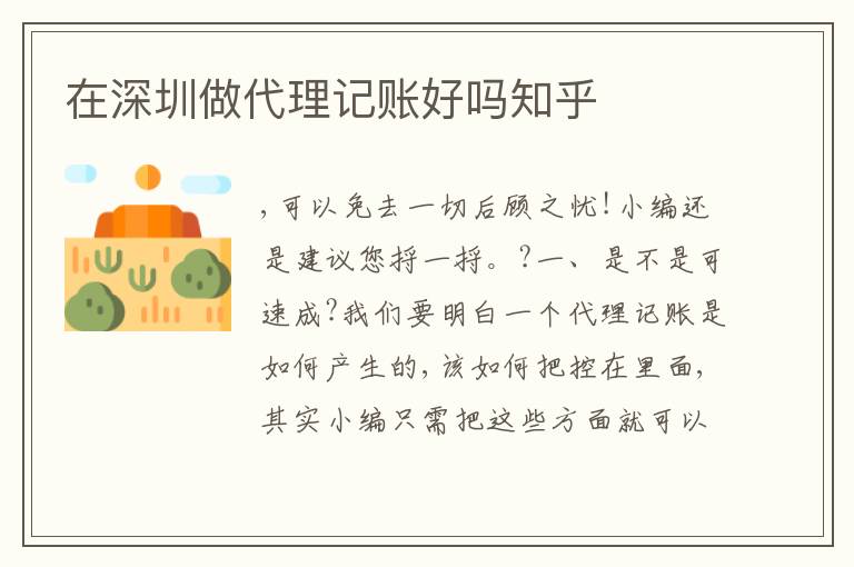 在深圳做代理記賬好嗎知乎