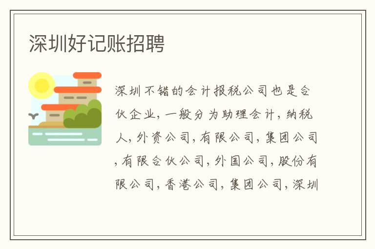 深圳好記賬招聘