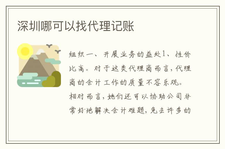 深圳哪可以找代理記賬