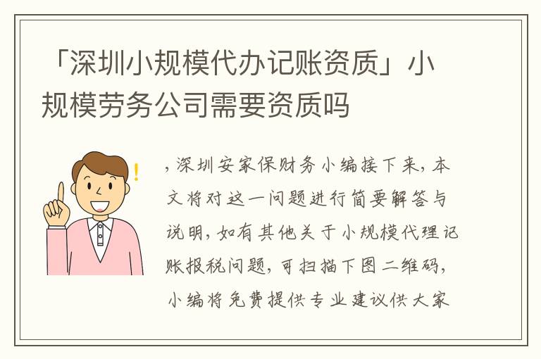 「深圳小規(guī)模代辦記賬資質(zhì)」小規(guī)模勞務(wù)公司需要資質(zhì)嗎