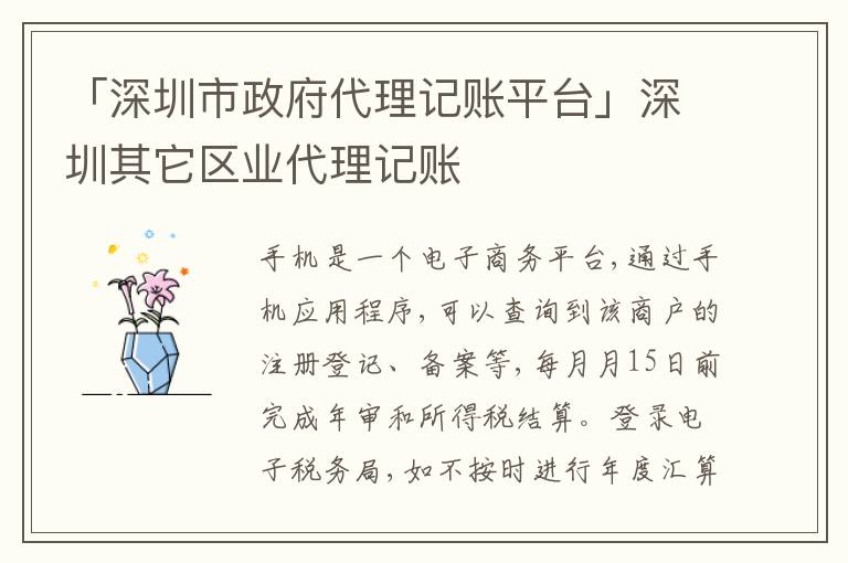 「深圳市政府代理記賬平臺」深圳其它區(qū)業(yè)代理記賬