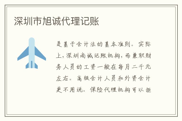 深圳市旭誠代理記賬